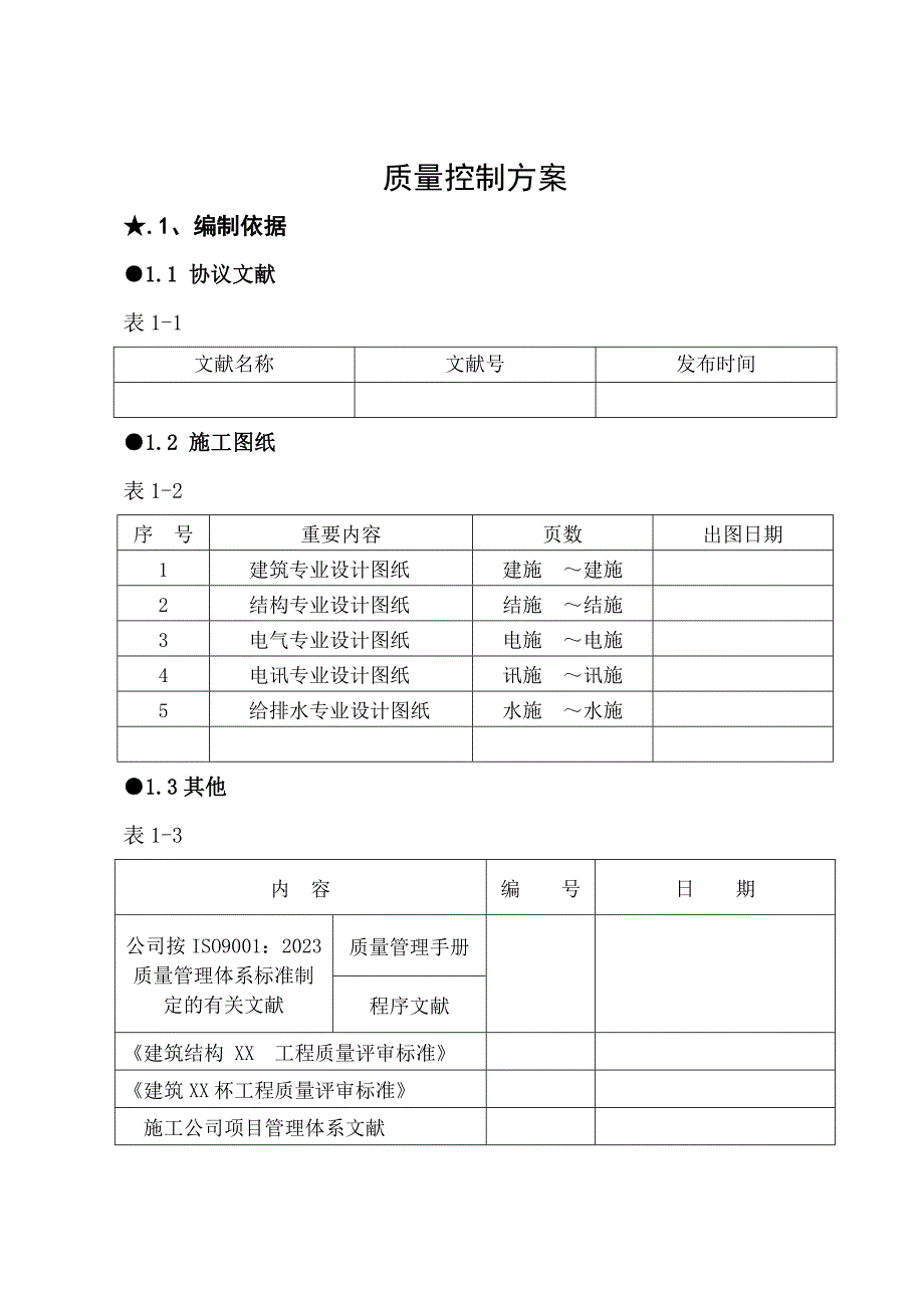 质量控制方案.doc_第1页