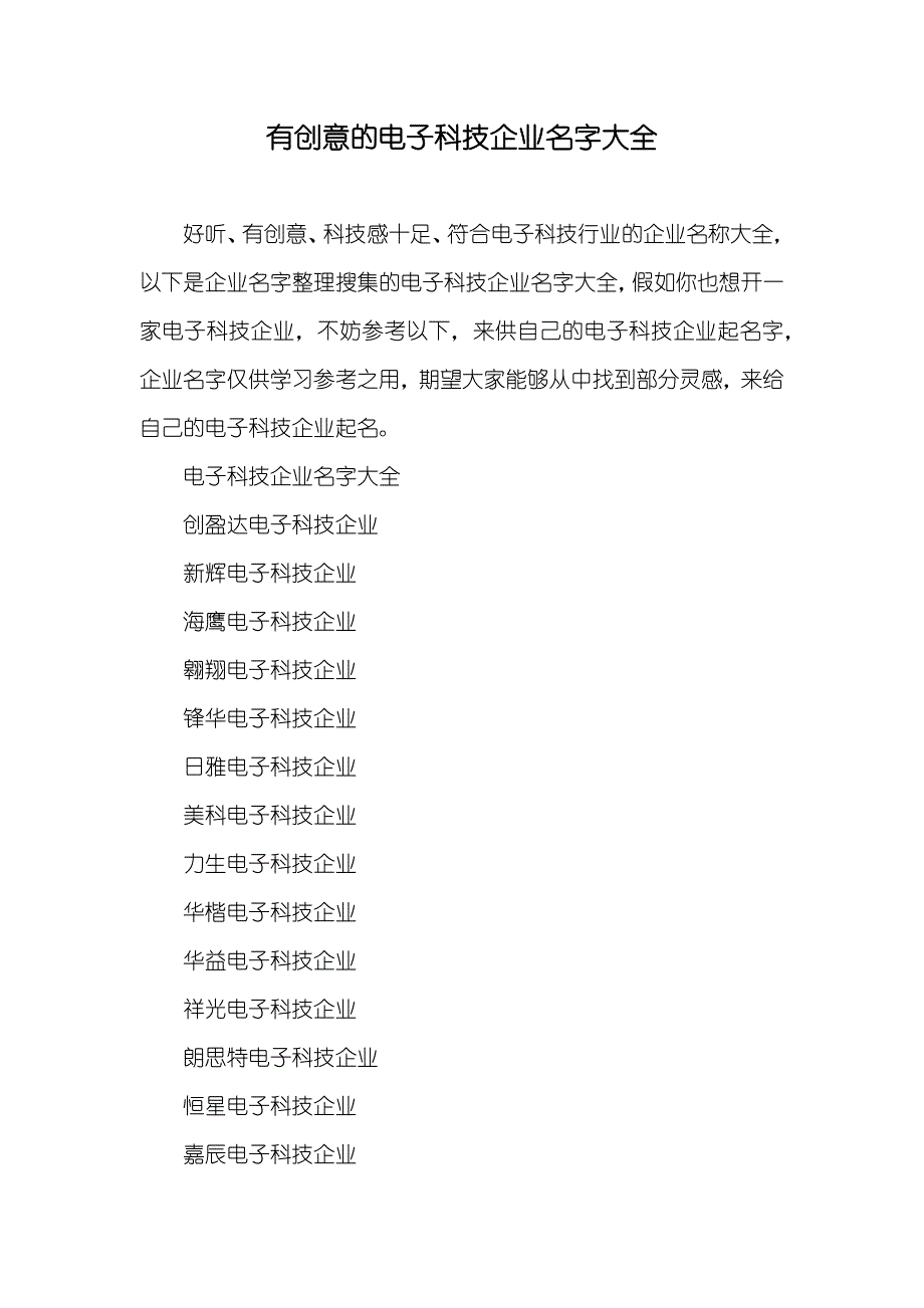 有创意的电子科技企业名字大全_第1页