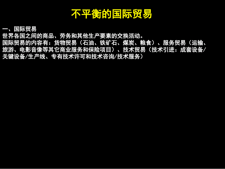 不平衡的国际贸易概述ppt课件_第4页