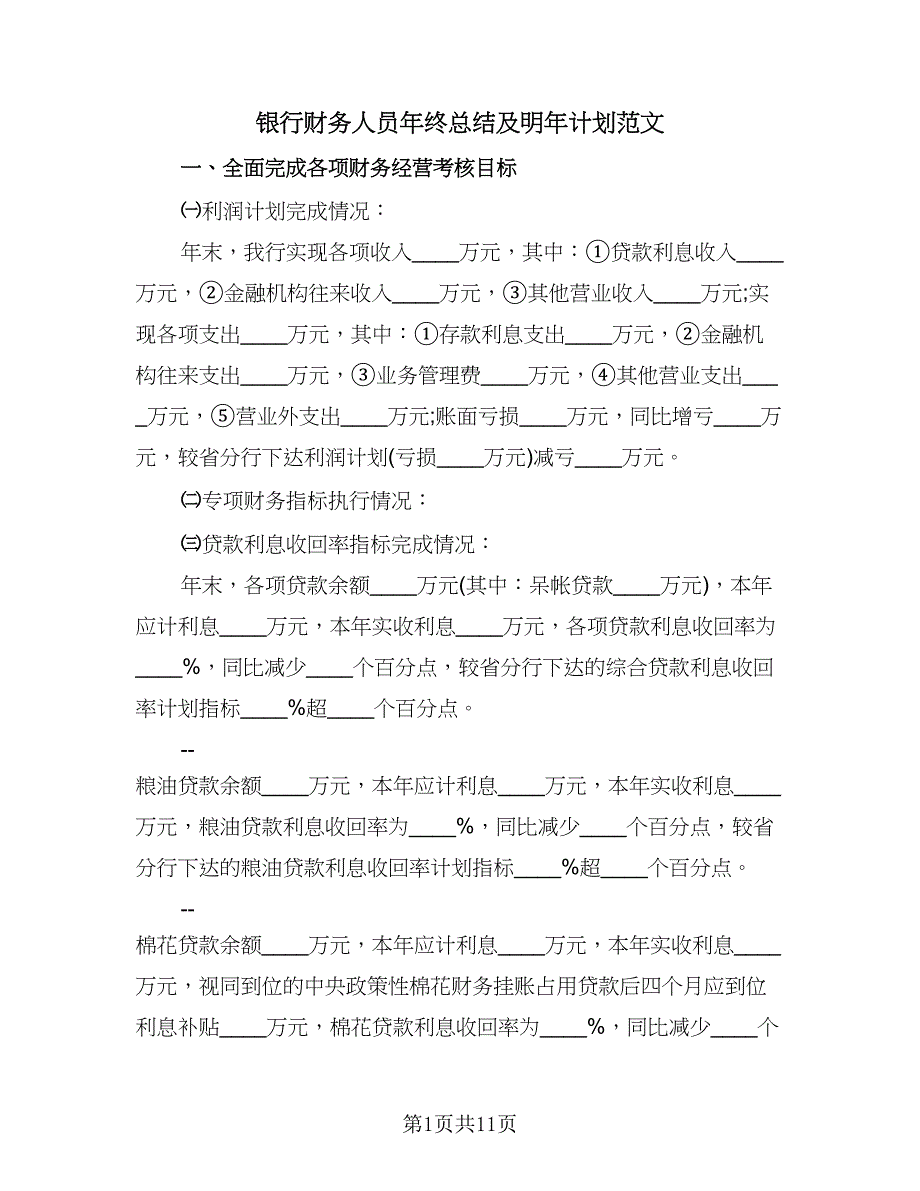 银行财务人员年终总结及明年计划范文（3篇）.doc_第1页