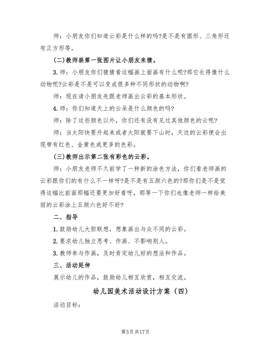 幼儿园美术活动设计方案（九篇）.doc_第5页