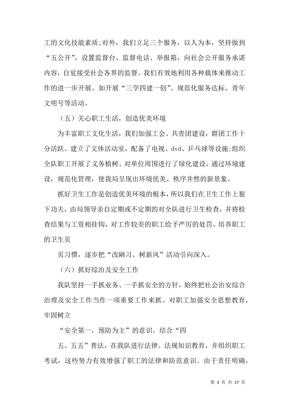 环卫处优秀清扫队先进事迹材料.doc_第3页