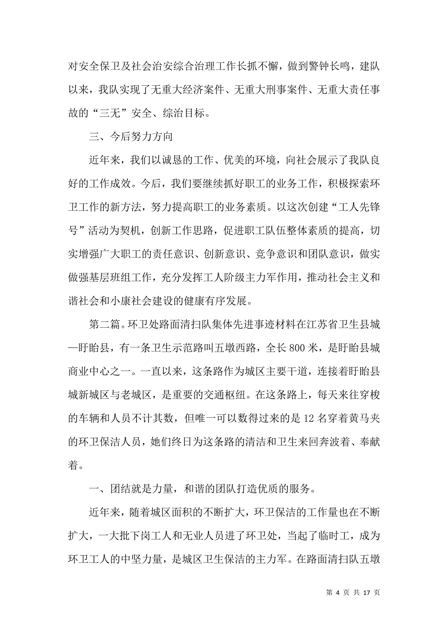 环卫处优秀清扫队先进事迹材料.doc_第4页