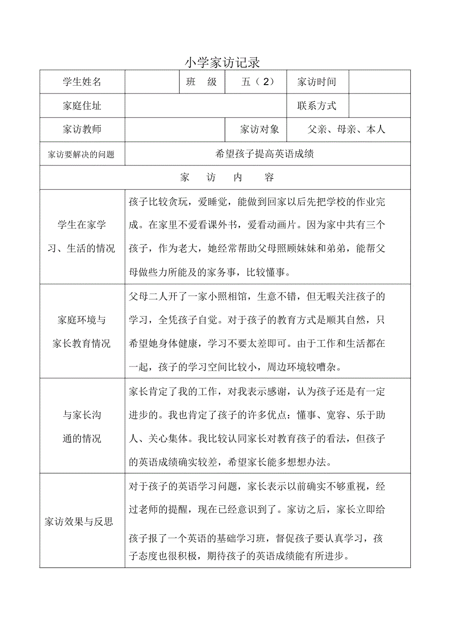 (完整word版)小学家访记录(表格式)_第1页