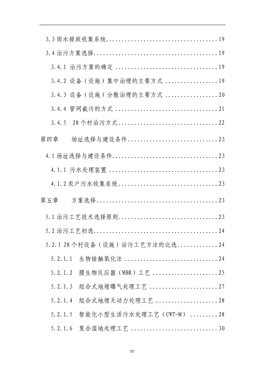 2008年x区新农村中级以上污水处理工程可行性研究报告.doc_第4页