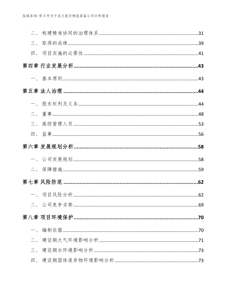 资兴市关于成立航空物流装备公司分析报告_第4页