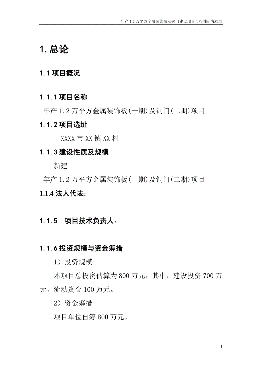 年产1.2万平方金属装饰板及铜门建设项目可行性研究报告.doc_第1页