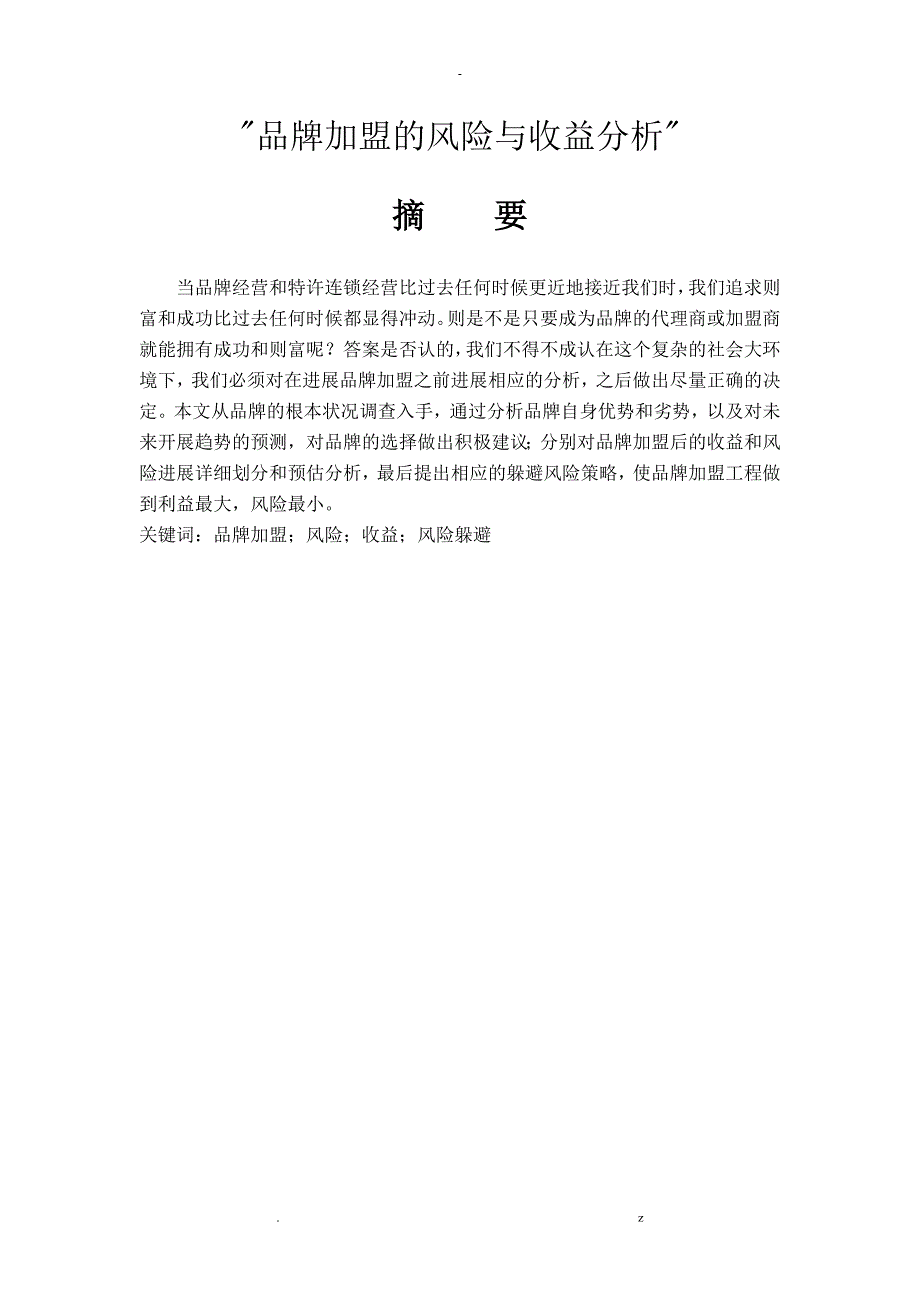 品牌加盟的风险与收益分析_第1页