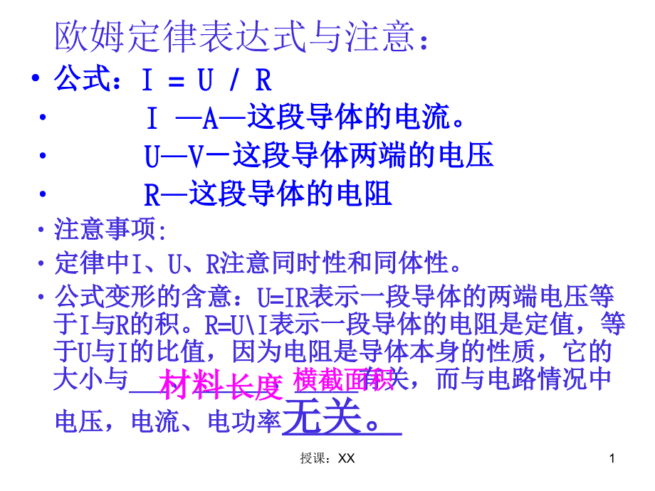 欧姆定律的公式及应用(课堂PPT)_第1页