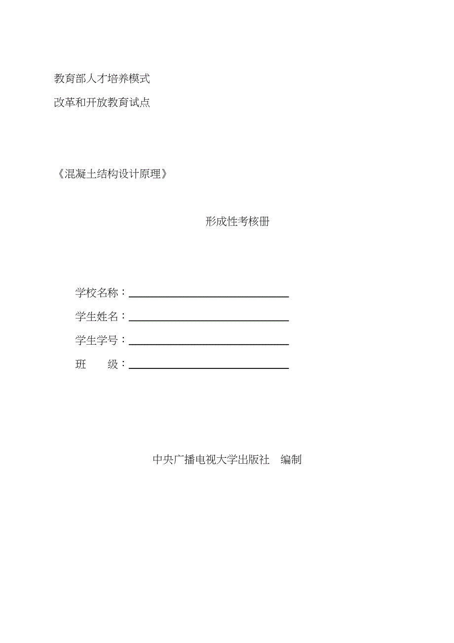 2023年电大混凝土结构设计原理形成性考核册_第1页