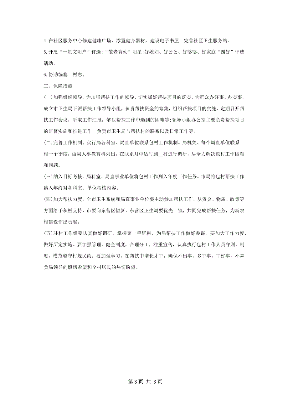 驻村干部个人工作计划范文字_第3页