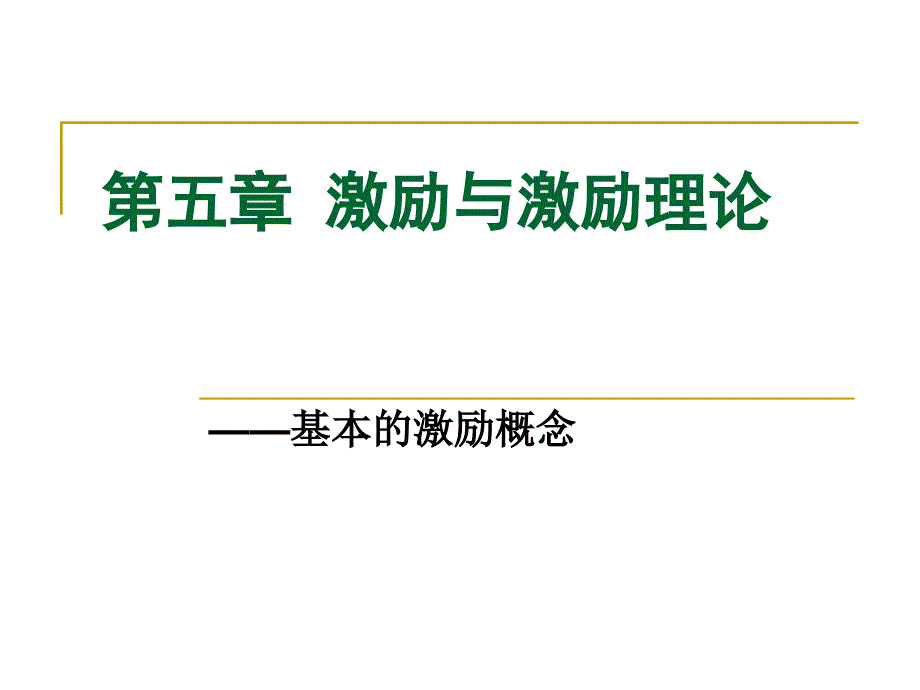 激励与激励理论课件(PPT 75页).ppt_第1页