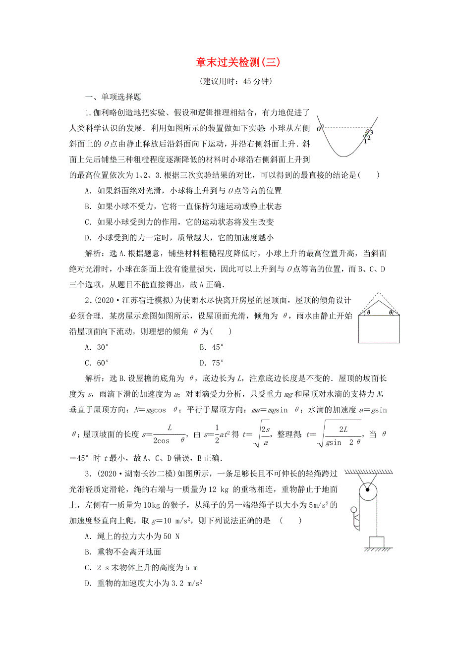 2021版高考物理一轮复习第三章牛顿运动定律7章末过关检测三含解析_第1页