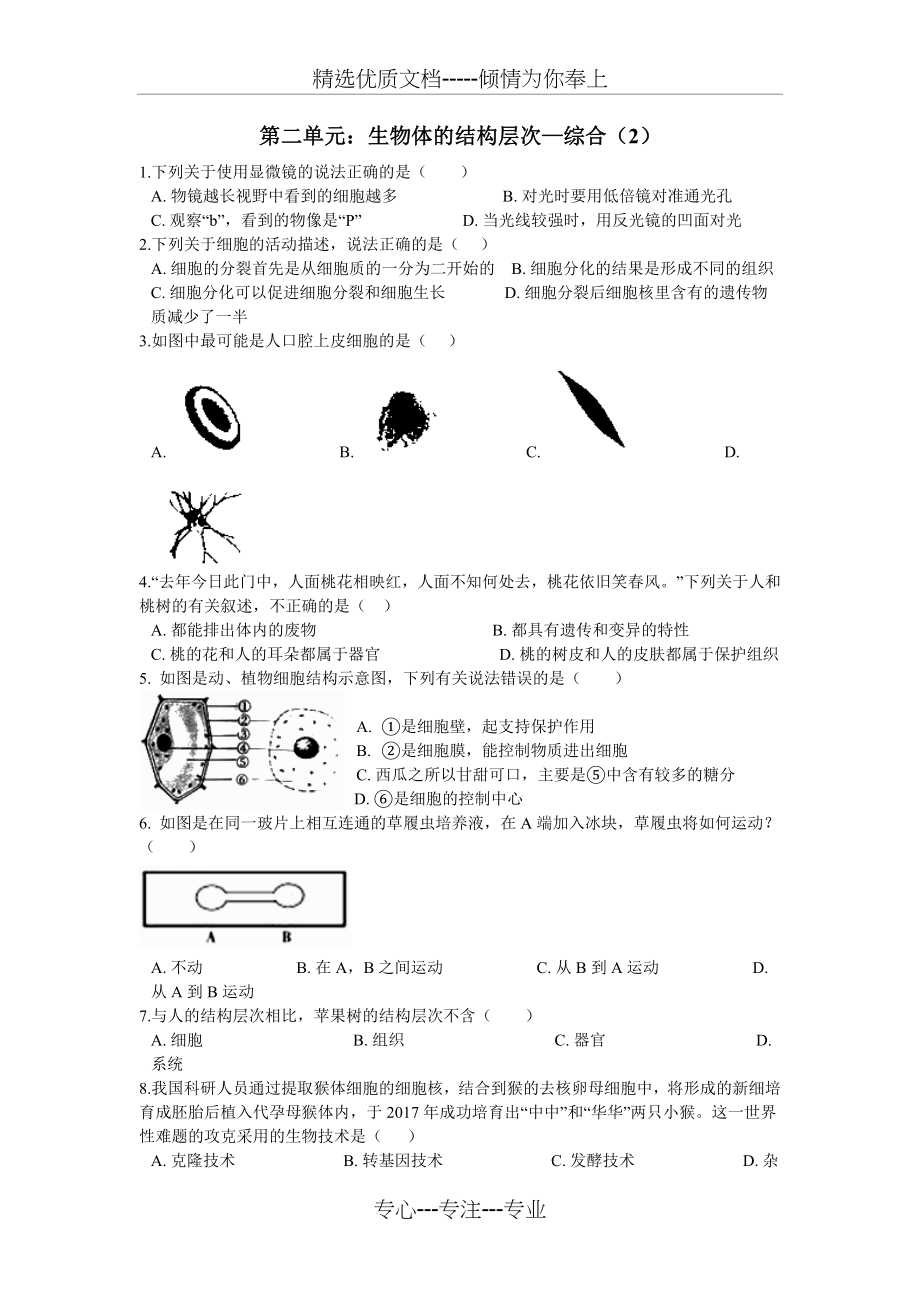 第二单元：生物体的结构层次(复习题)_第3页