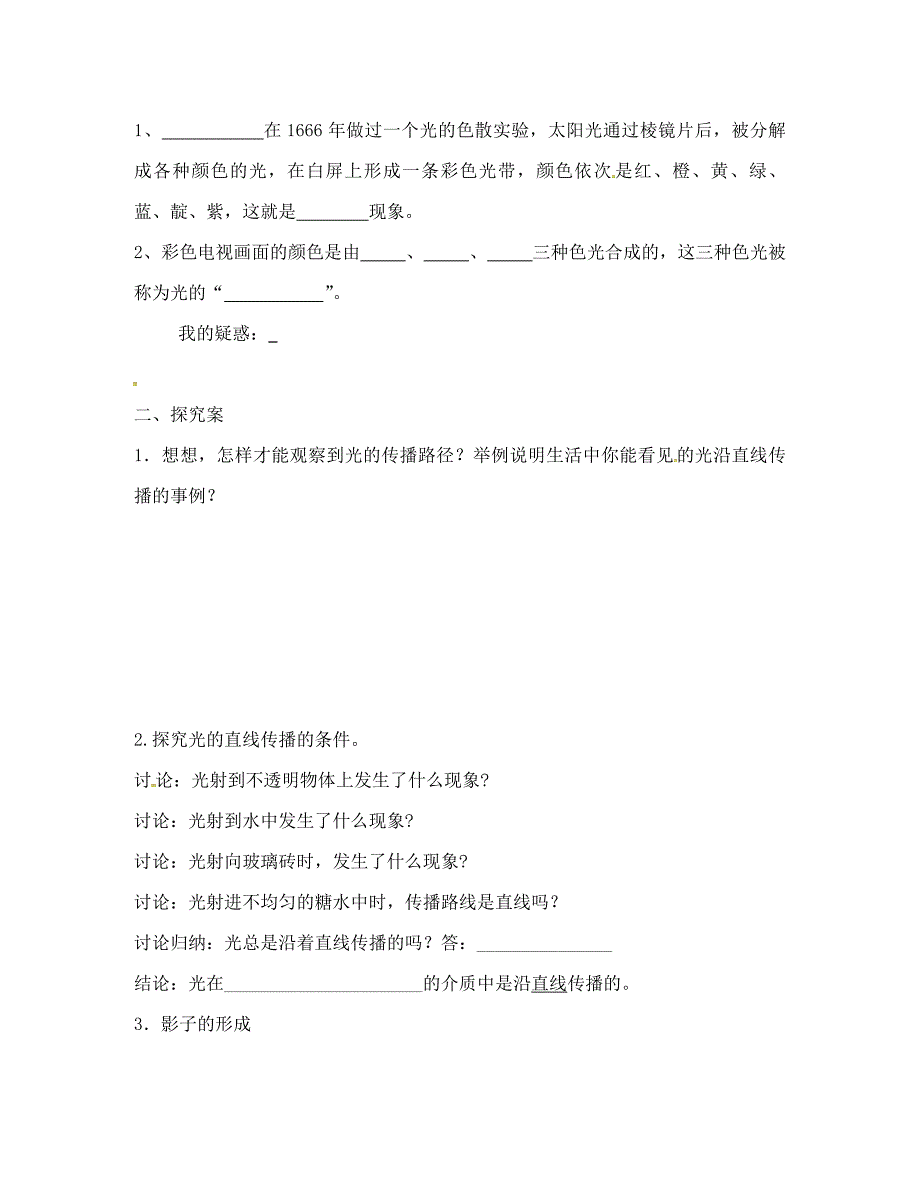 广西桂林市灌阳县灌阳镇红旗初级中学八年级物理上册3.1光世界巡行导学案无答案新版粤教沪版_第2页