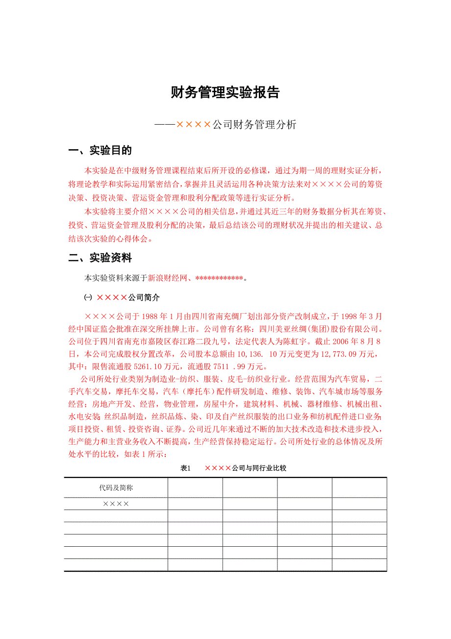 财务管理实验报告参考版_第4页