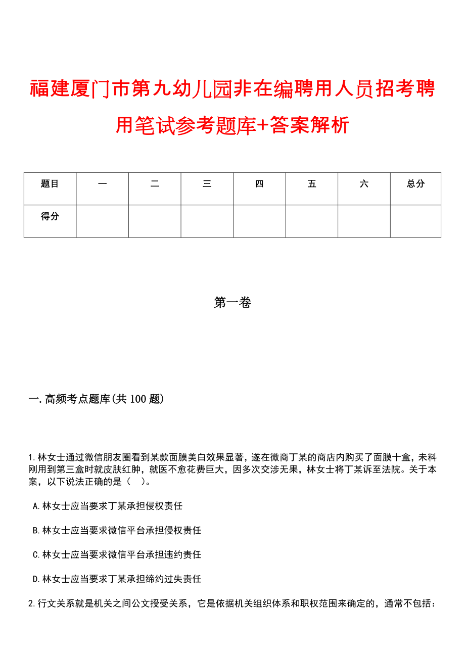 福建厦门市第九幼儿园非在编聘用人员招考聘用笔试参考题库+答案解析_第1页