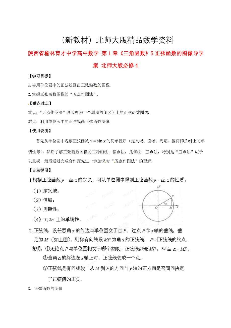 新教材陕西省榆林育才中学高中数学 第1章三角函数5正弦函数的图像导学案 北师大版必修4_第1页