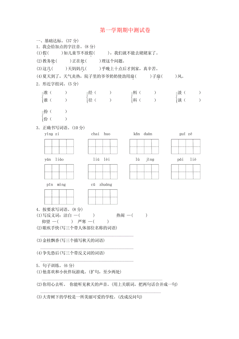 2019年秋三年级语文上册期中测试卷2新人教版_第1页