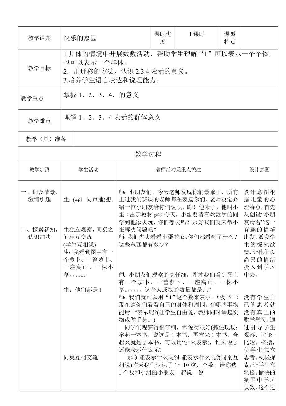 北师大版小学一年级数学教案全册_第4页