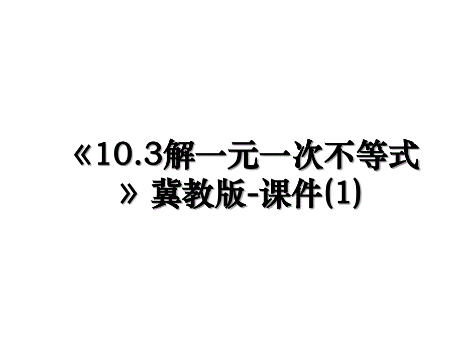 《10.3解一元一次不等式》冀教版-课件(1)_第1页