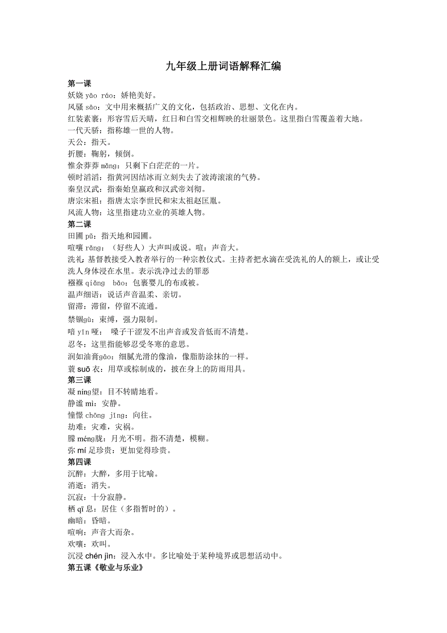 人教版九年级语文上册字词注音和解释_第1页
