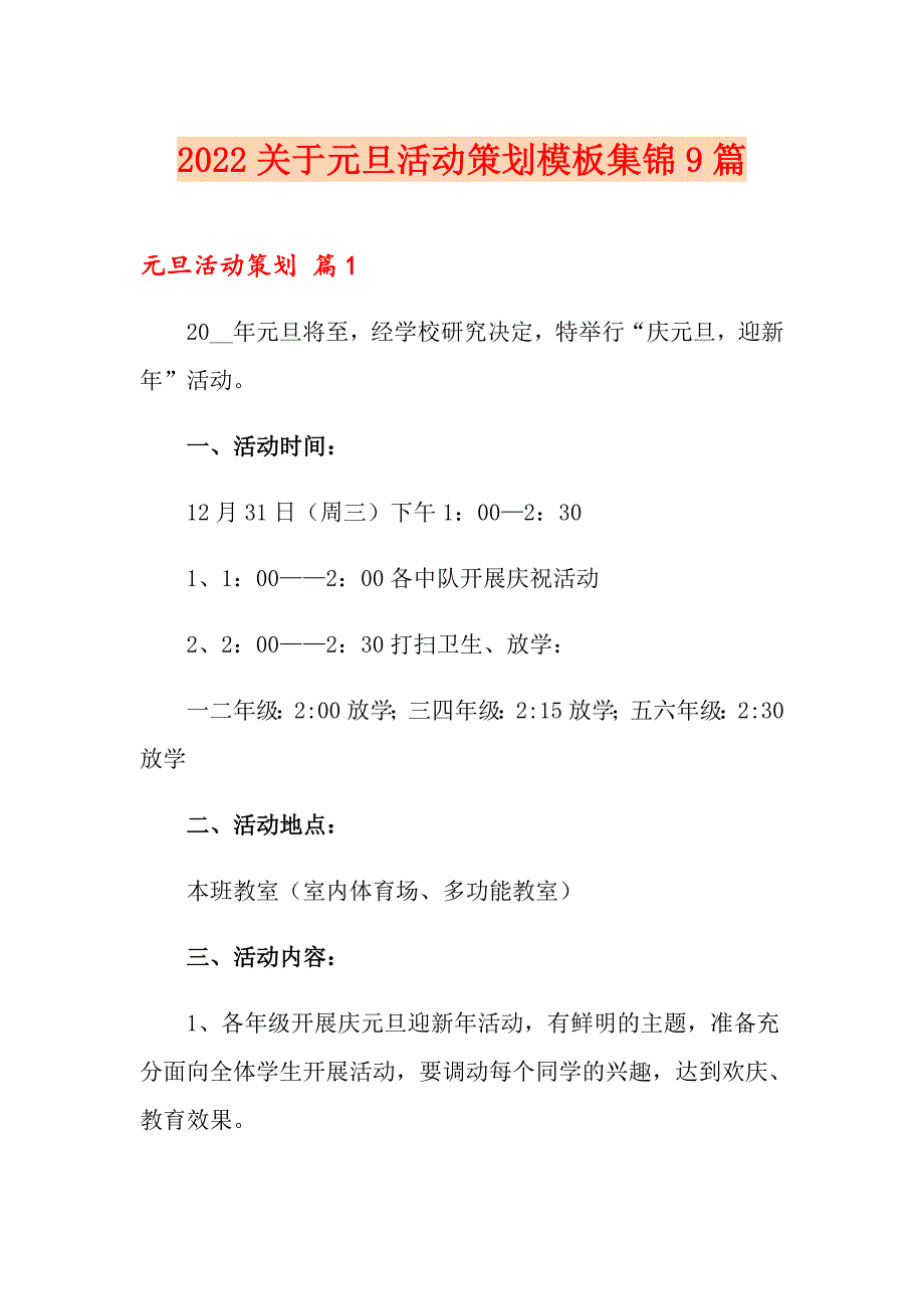 2022关于元旦活动策划模板集锦9篇_第1页