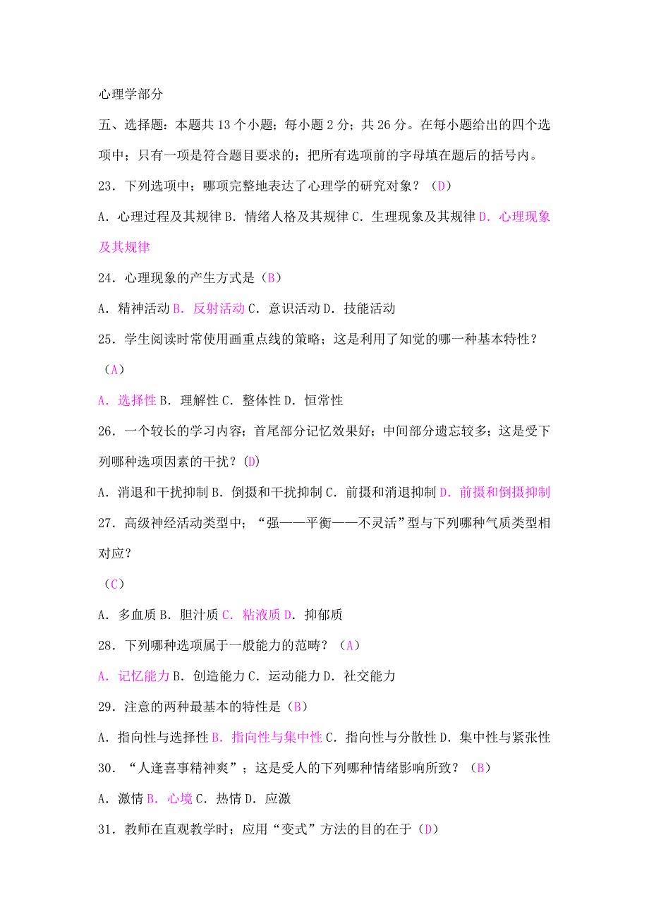 2023年教师招聘笔试教育学心理学试题及答案_第4页