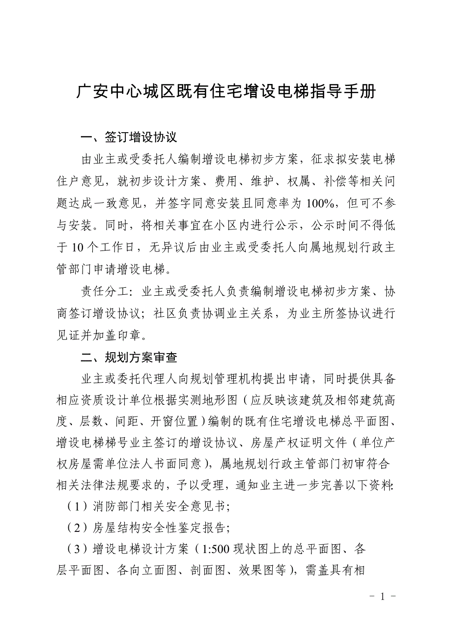 精品专题资料（2022-2023年收藏）广安中心城区既有住宅增设电梯指导手册_第1页