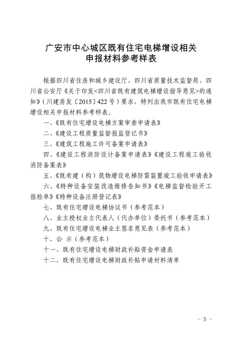 精品专题资料（2022-2023年收藏）广安中心城区既有住宅增设电梯指导手册_第5页