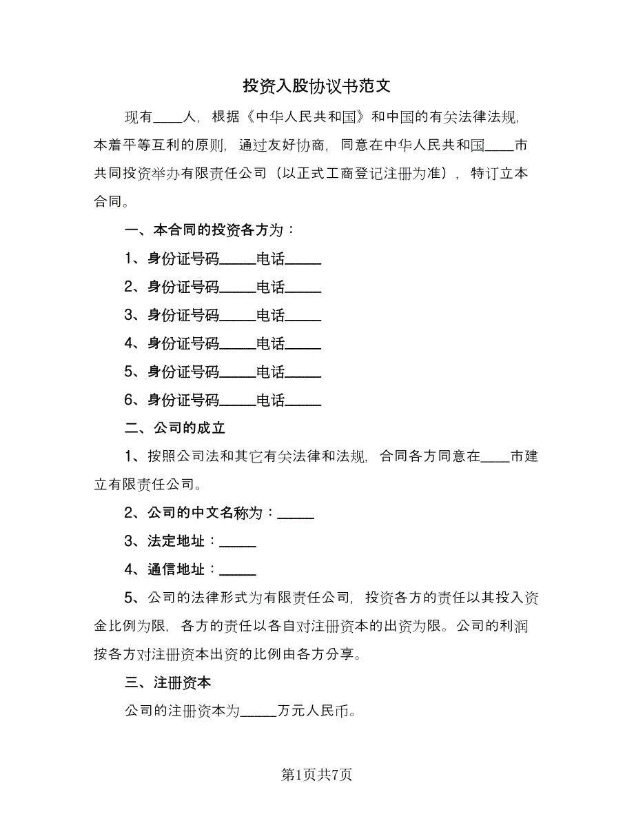 投资入股协议书范文（2篇）.doc_第1页