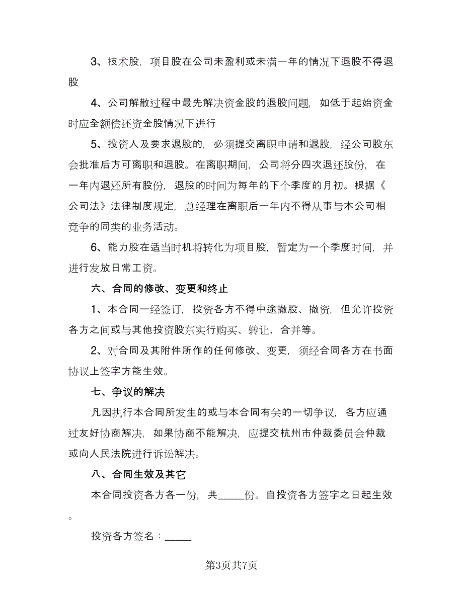 投资入股协议书范文（2篇）.doc_第3页