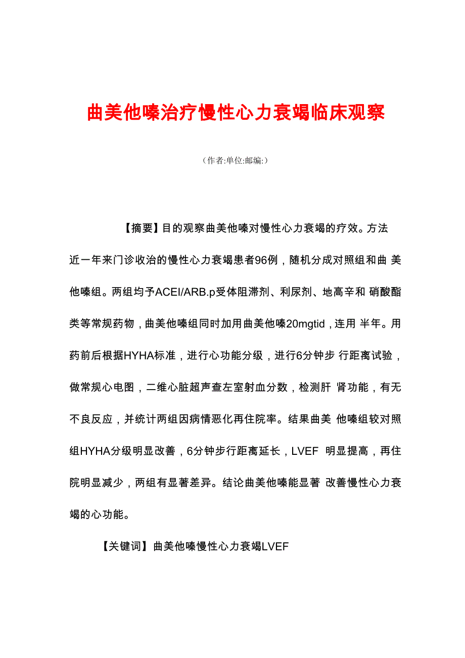 曲美他嗪治疗慢性心力衰竭临床观察_第1页