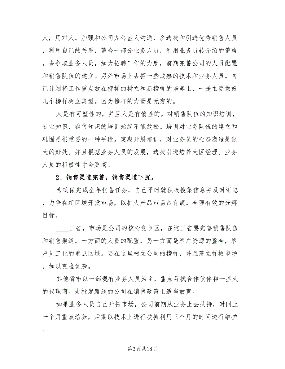 营销部年度工作计划精编(8篇)_第3页