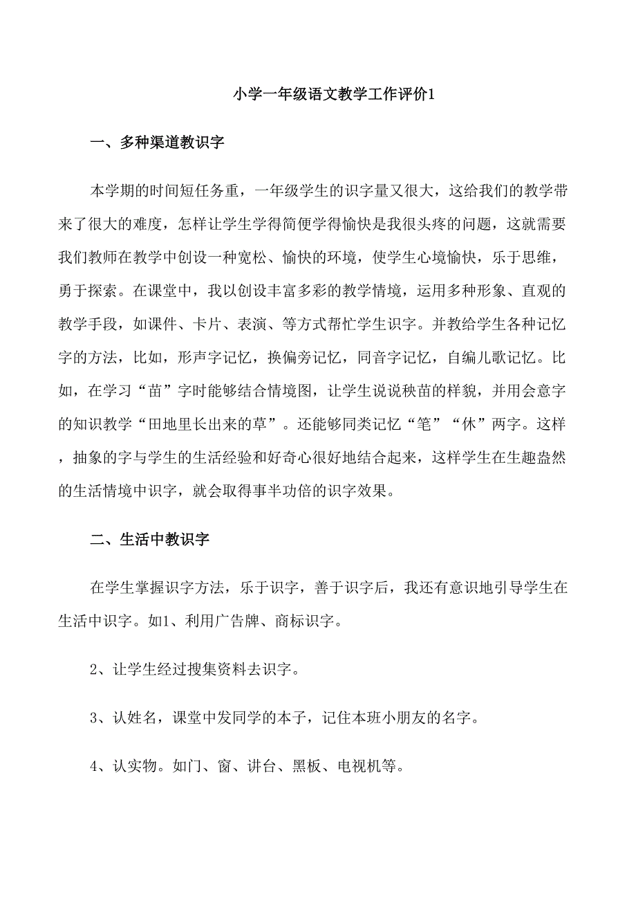 小学一年级语文教学工作评价五篇大全_第1页