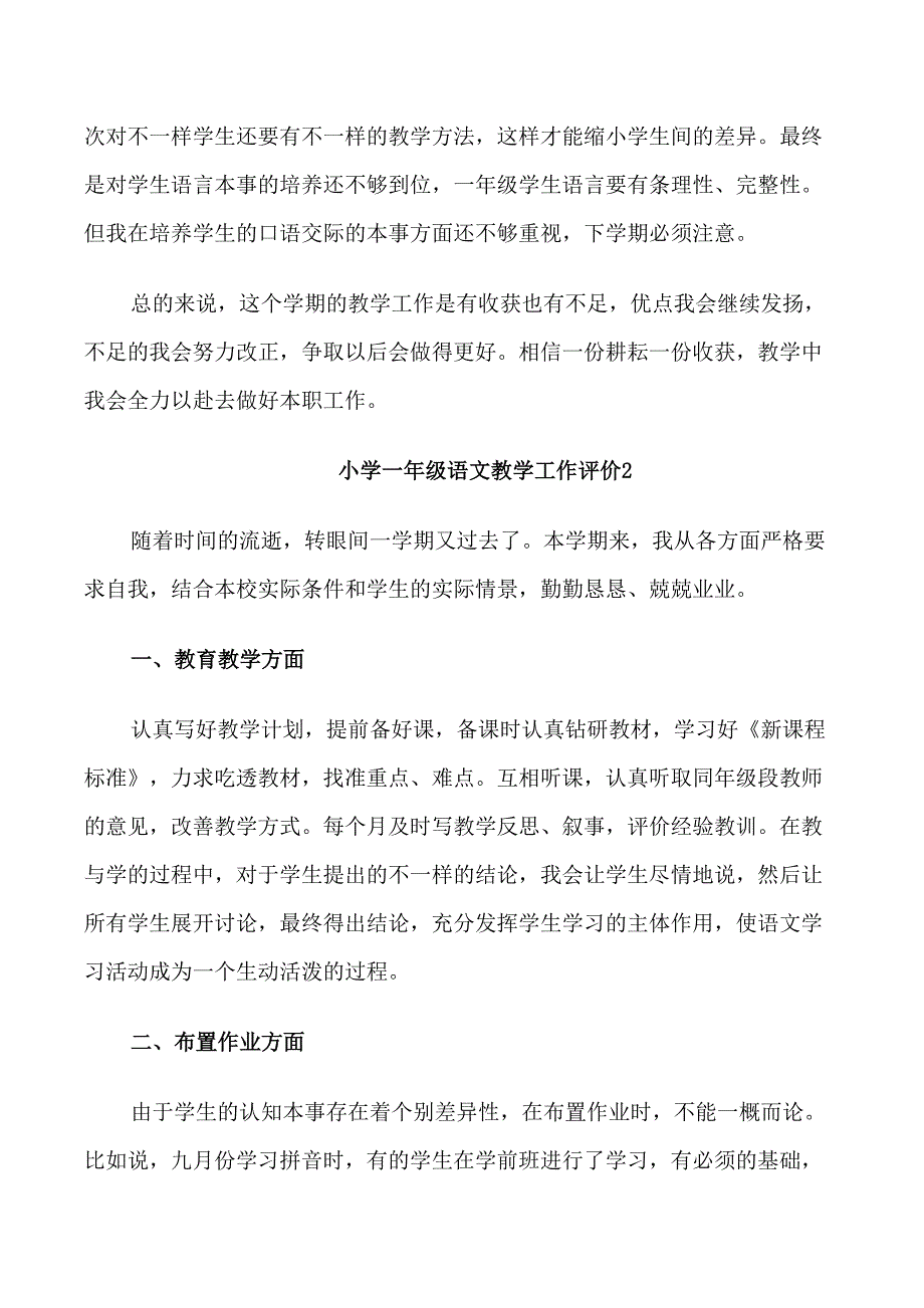 小学一年级语文教学工作评价五篇大全_第3页