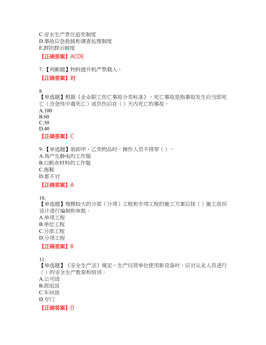 【新版】2022版山东省建筑施工企业安全生产管理人员项目负责人（B类）资格考试内容及模拟押密卷含答案参考53_第2页