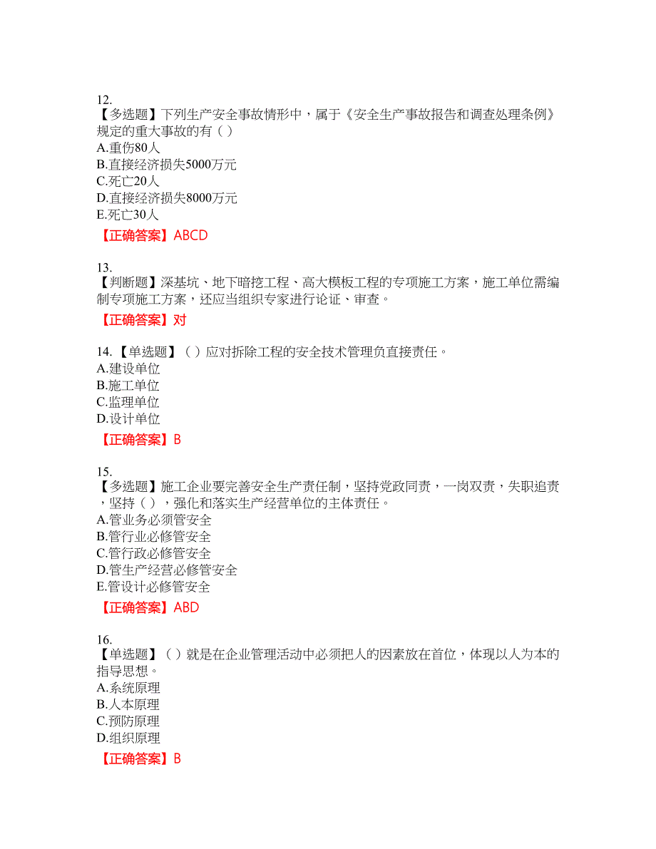 【新版】2022版山东省建筑施工企业安全生产管理人员项目负责人（B类）资格考试内容及模拟押密卷含答案参考53_第3页