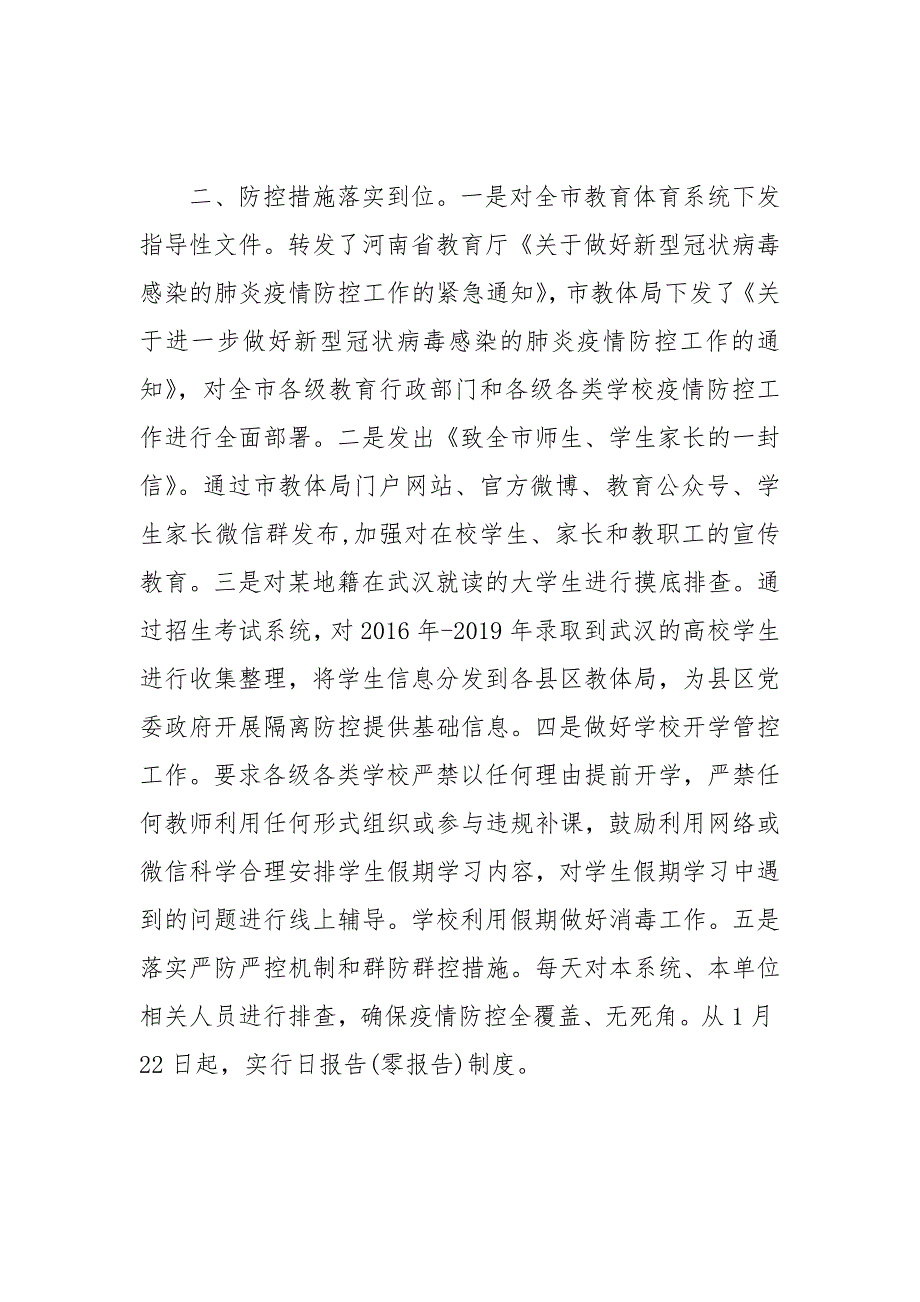 教育系统冬季疫情防控工作总结情况汇报范文三_第2页