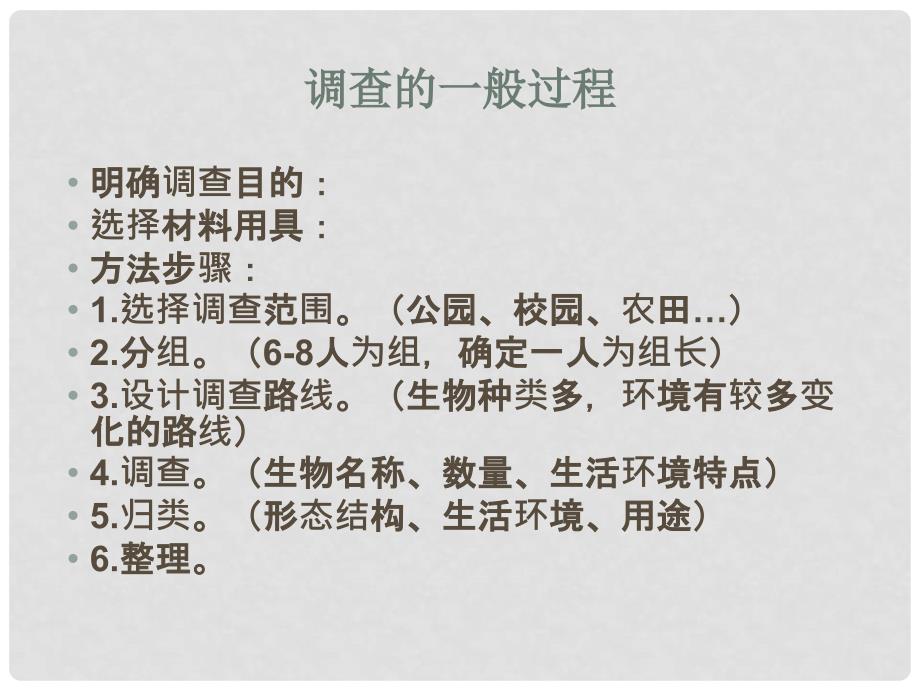 吉林省前郭尔罗斯蒙古族自治县七年级生物上册 1.1.2 调查身边的生物课件 （新版）新人教版_第4页