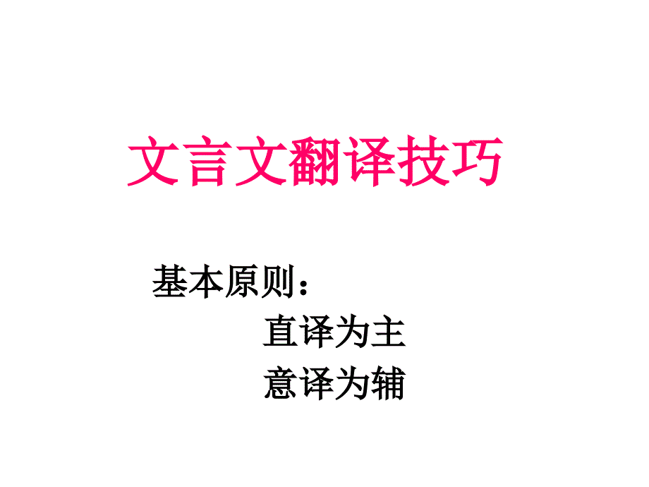 高考语文文言文翻译技巧_第1页