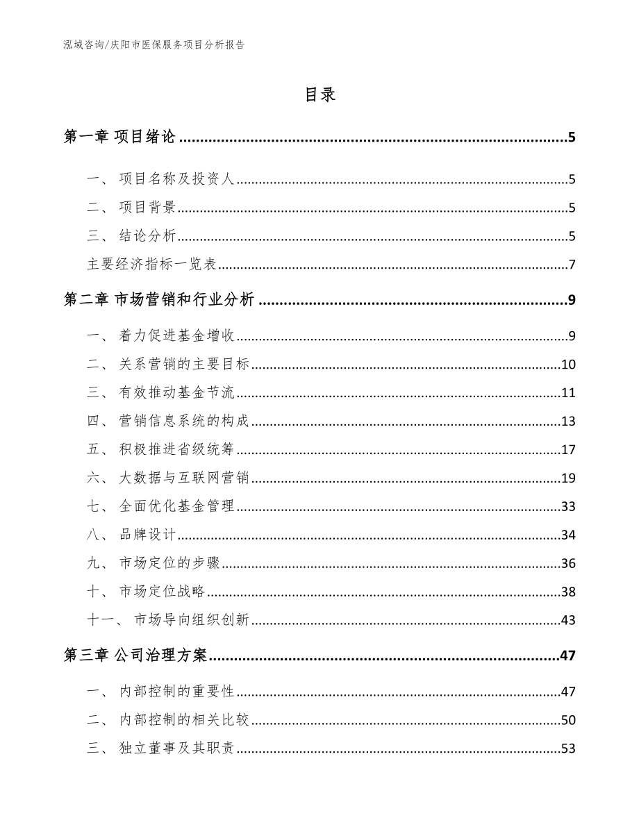 庆阳市医保服务项目分析报告_第1页