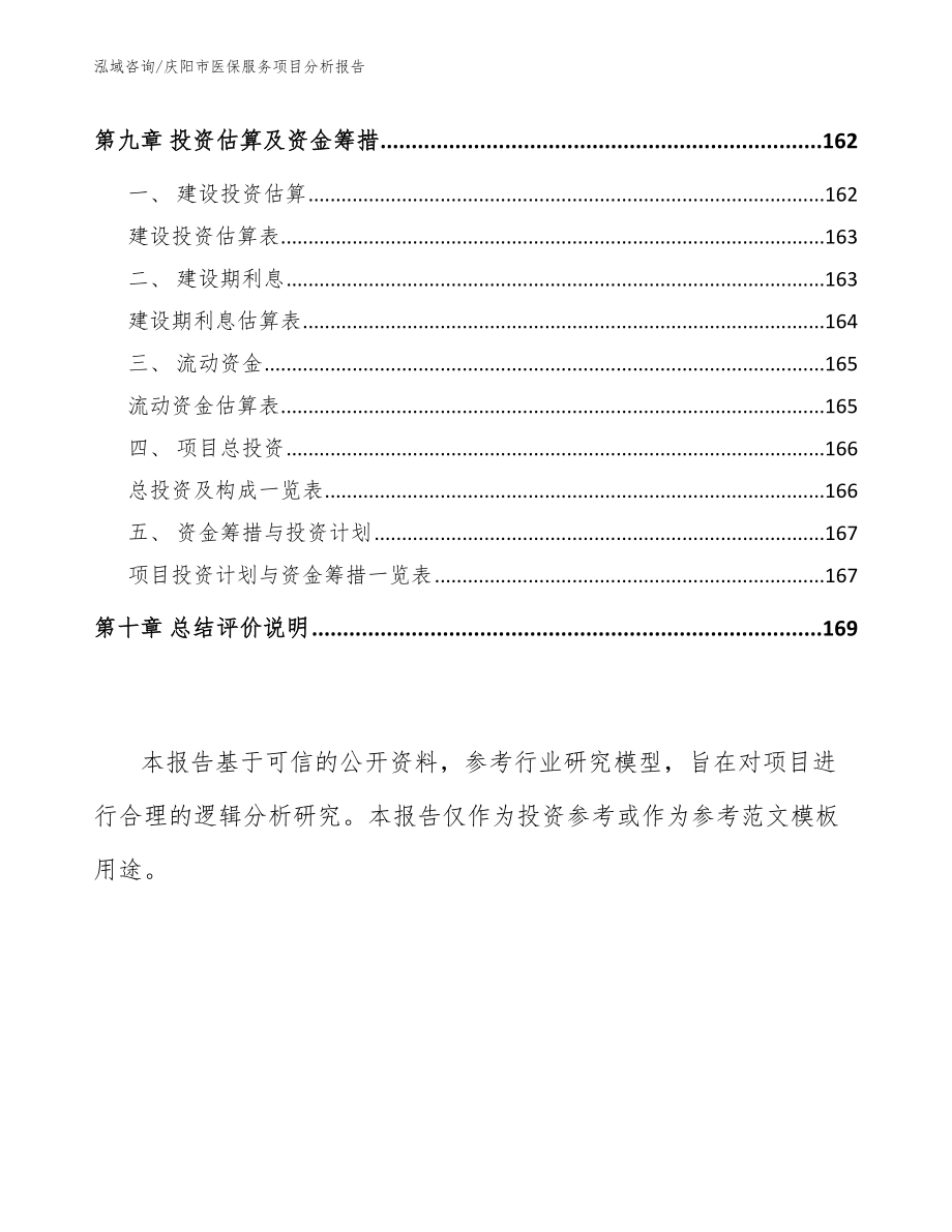 庆阳市医保服务项目分析报告_第4页