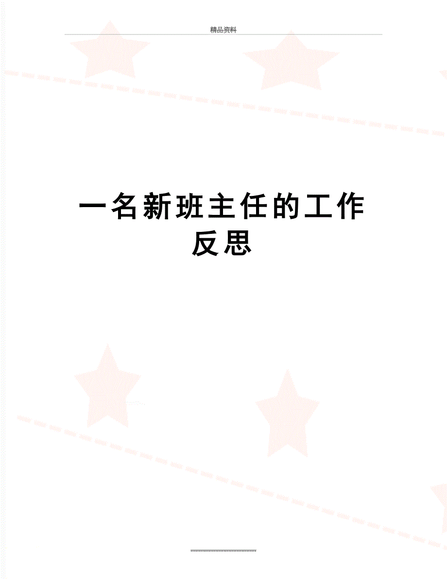 最新一名新班主任的工作反思_第1页