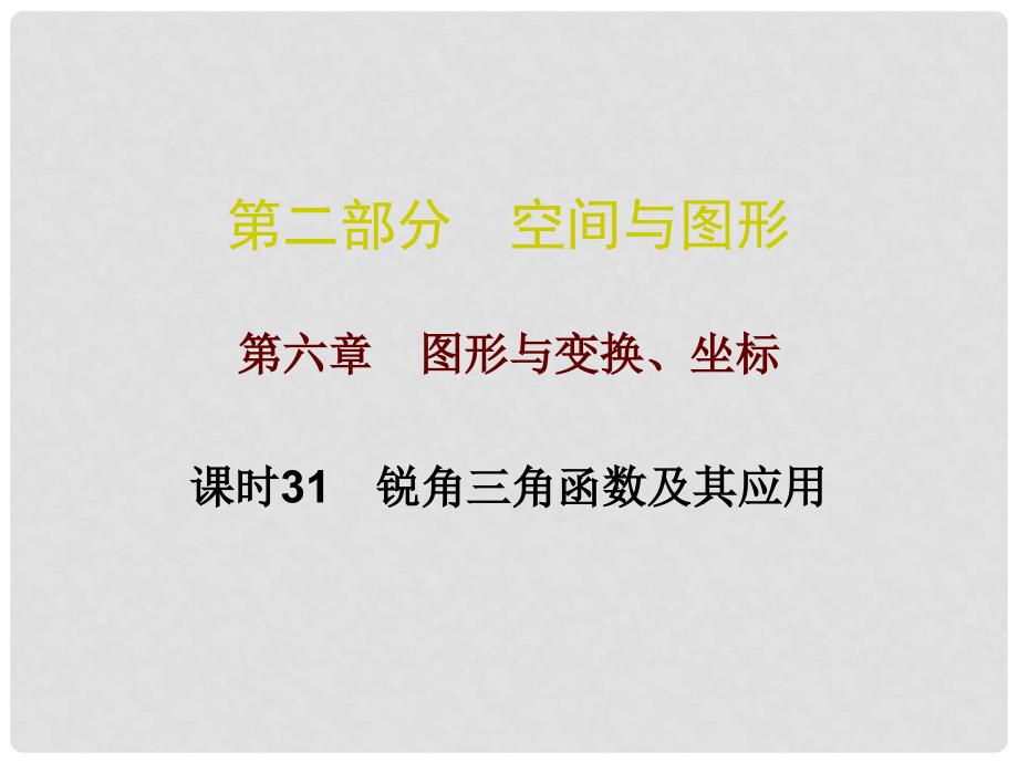 广东省中考数学总复习 第二部分 空间与图形 第六章 图形与变换、坐标 课时31 锐角三角函数及其应用课件_第1页