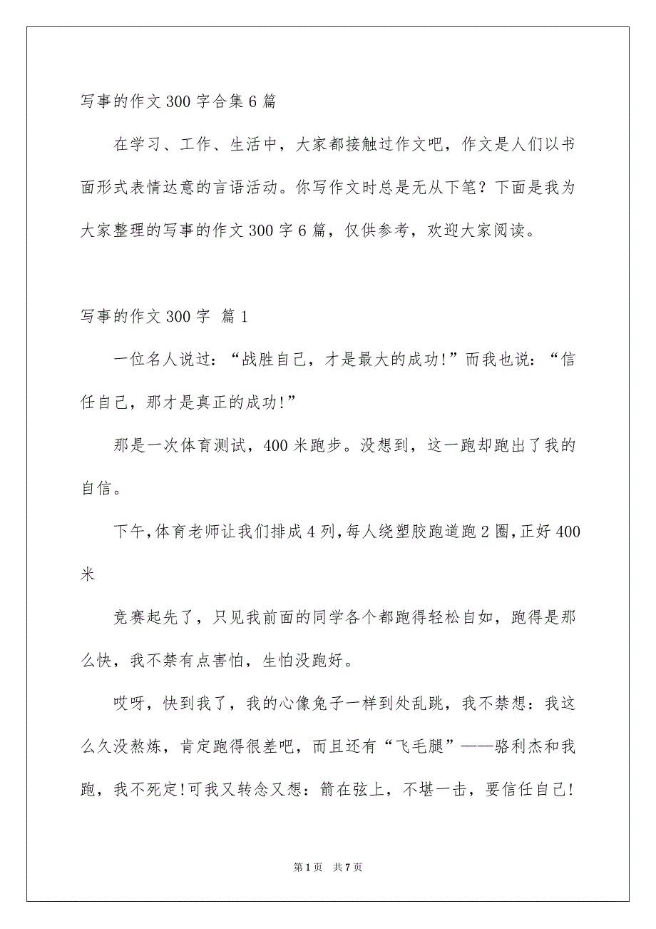 写事的作文300字合集6篇_第1页