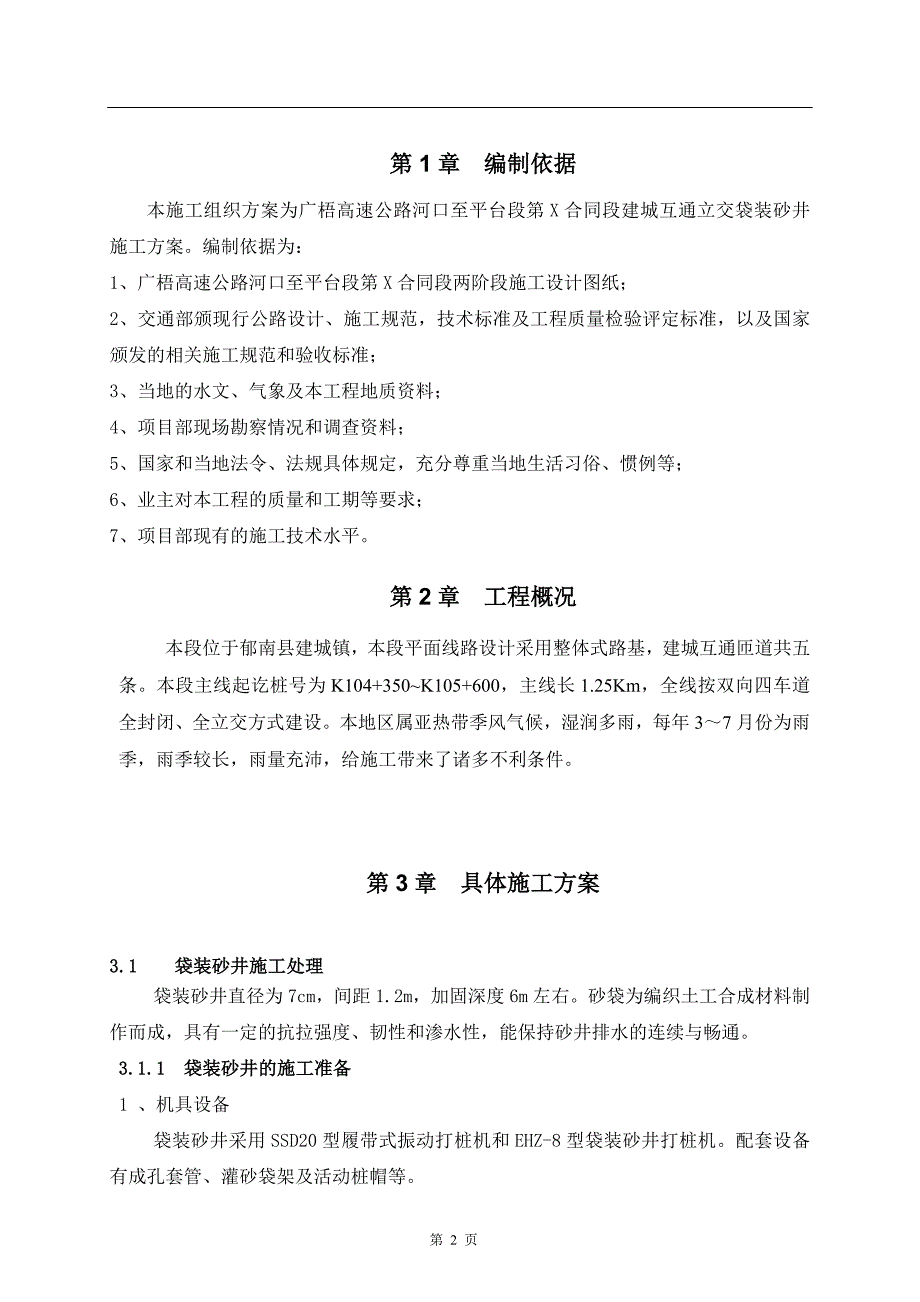 袋装砂井施工方案_第2页