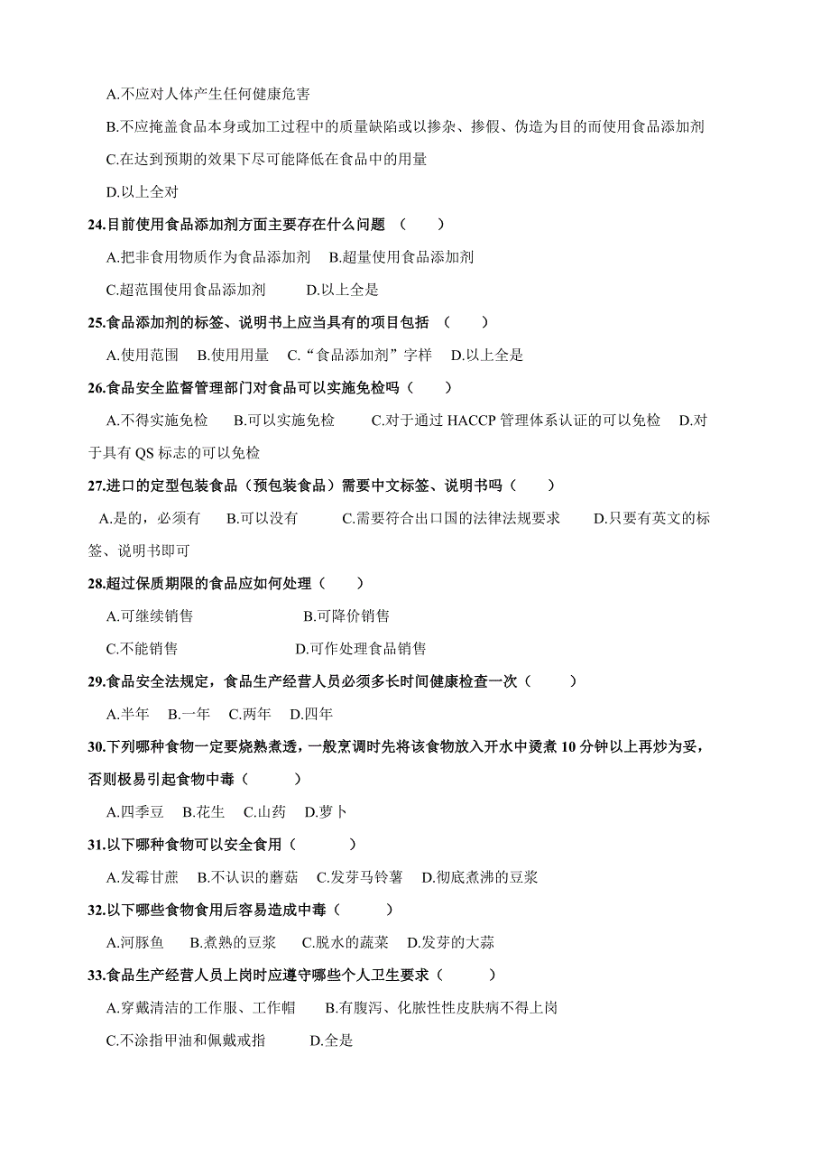 《食品安全法》知识竞答题_第3页