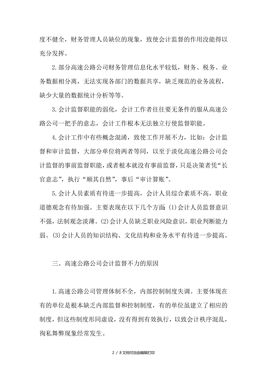 浅谈高速公路公司会计监督机制的完善_第2页