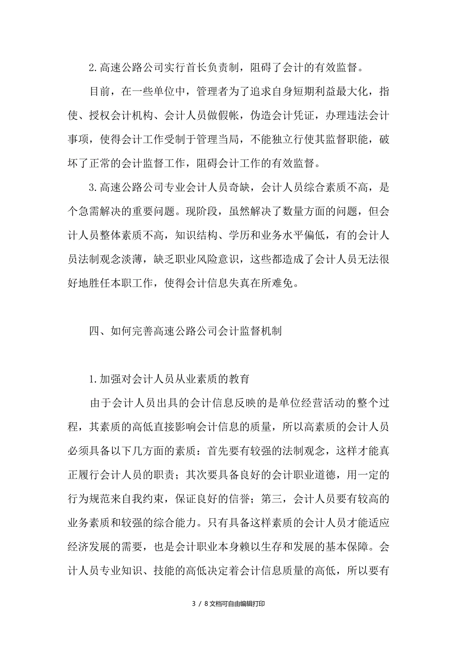 浅谈高速公路公司会计监督机制的完善_第3页